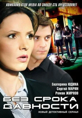 Без срока давности (2012) онлайн бесплатно